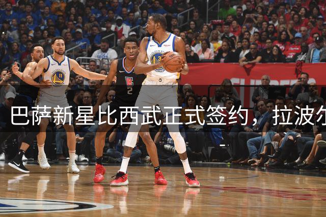 巴萨新星比西武正式签约，拉波尔塔出院后首次公开亮相